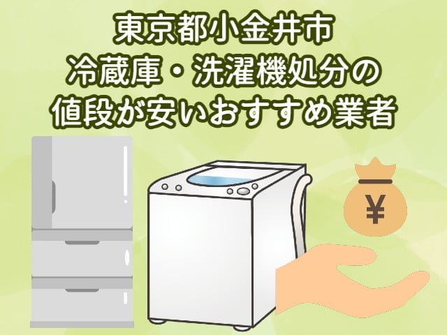 小金井市　冷蔵庫・洗濯機処分の値段が安いおすすめ業者
